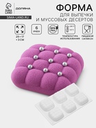 Форма для муссовых десертов и выпечки Доляна «Перина», 29×17×3 см, 6 ячеек (6.5×6.5 см), силикон, белая - Фото 1