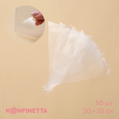 Кондитерские мешки KONFINETTA, 55 мкм, 30×20 см, 50 шт., прозрачные