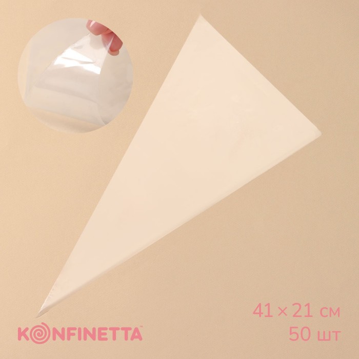 Кондитерские мешки KONFINETTA, 41×21 см, 50 шт, цвет прозрачный - Фото 1