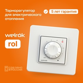 Терморегулятор, белый, Welrok rol (16A)