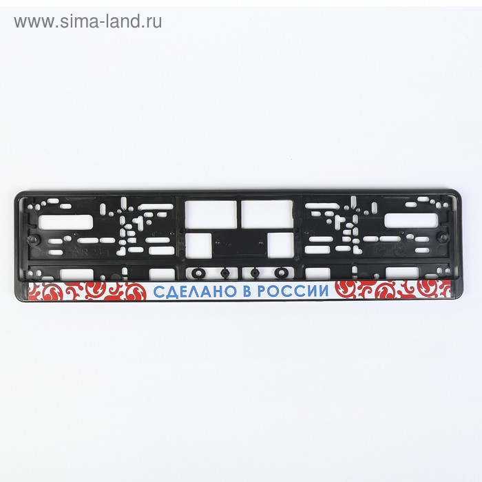 Рамка для автомобильного номера "Сделано в России", шелкография - Фото 1