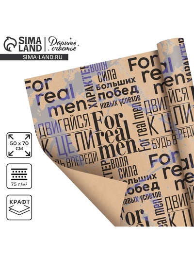 Бумага упаковочная крафтовая «For real man», 50 х 70 см