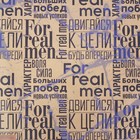 Бумага упаковочная крафтовая «For real man», 50 х 70 см - Фото 3