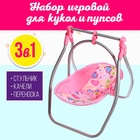 Набор игровой 3в1: стульчик, качели, переноска, для кукол - фото 108334254