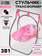 Стульчик для кормления кукол до 40 см, трансформер 3 в 1: стульчик, качели, переноска - Фото 1