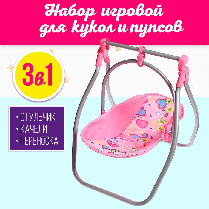 Набор игровой 3в1: стульчик, качели, переноска, для кукол - Фото 1