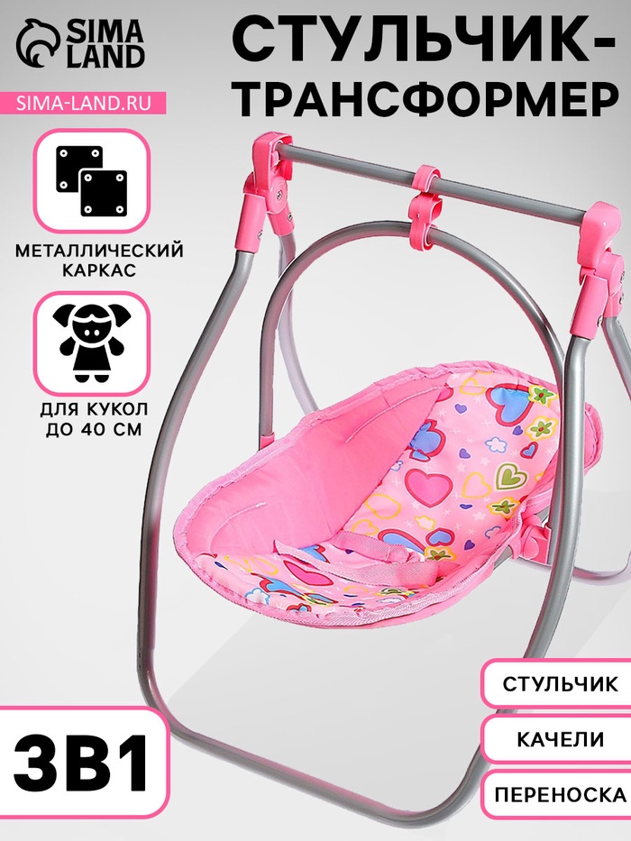 Стульчик для кормления кукол до 40 см, трансформер 3 в 1: стульчик, качели, переноска - Фото 1