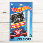 Гравюра малая "Hot Wheels" 88621 - Фото 1