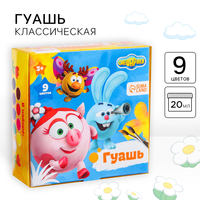 Гуашь 9 цветов по 20 мл, «Смешарики», карамельная - Фото 1