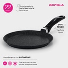 Сковорода блинная Доляна «Элит», d=22 см, антипригарное покрытие, алюминий, чёрная - Фото 1