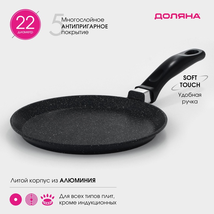 Сковорода блинная Доляна «Элит», d=22 см, антипригарное покрытие, алюминий, чёрная