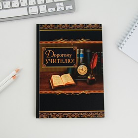 Ежедневник «Дорогому учителю», твёрдая обложка, формат А5, 80 листов