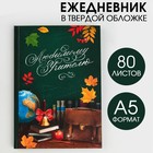 Ежедневник «Любимому учителю», твёрдая обложка, формат А5, 80 листов - Фото 1