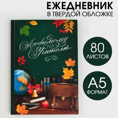 Ежедневник «Любимому учителю», твёрдая обложка, формат А5, 80 листов