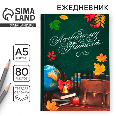 Ежедневник недатированный, А5, 80 л., твердая обложка «Любимому учителю»