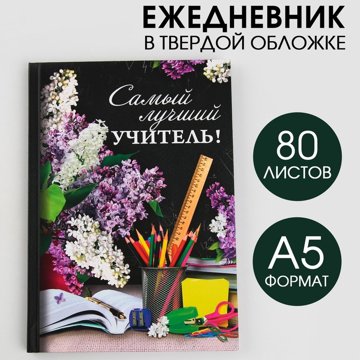 Ежедневник «Самый лучший учитель», твёрдая обложка, формат А5, 80 листов - Фото 1