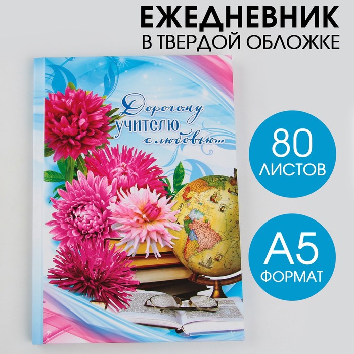 Ежедневник «Дорогому учителю с любовью», твёрдая обложка, формат А5, 80 листов - Фото 1