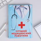 Ежедневник "Лучший медицинский работник", твёрдая обложка, А5, 80 листов - Фото 1