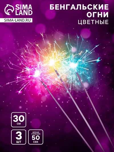 Бенгальские огни разноцветные «Цветопламенные», 3 шт., 30 см, горение 50 сек.