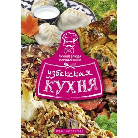 Узбекская кухня. Расстегаев И.