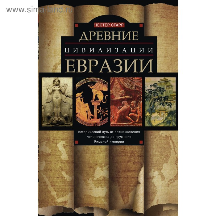 Древние цивилизации Евразии, Исторический путь от возникновения человечества до крушения Римской империи. Старр Ч. - Фото 1