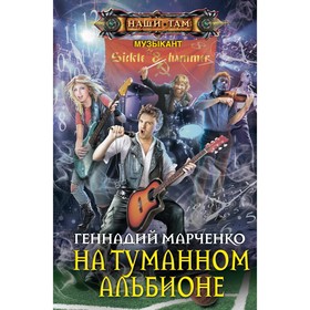 

На туманном Альбионе. Марченко Г.Б.