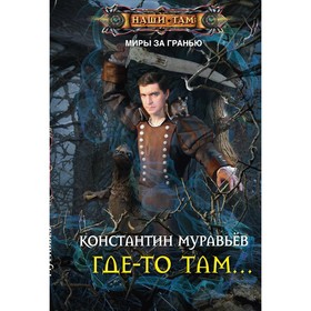 

Где-то там… Муравьев К.Н.