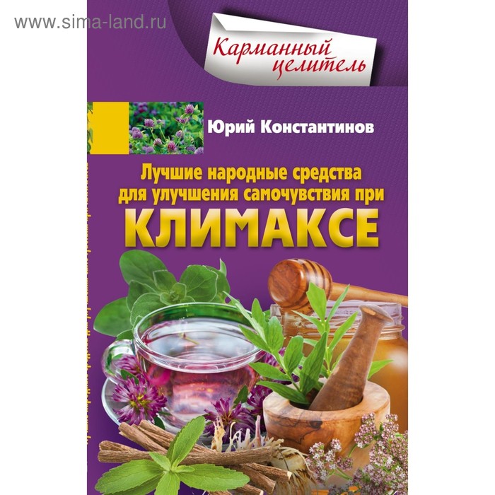 Лучшие народные средства для улучшения самочувствия при климаксе. Константинов Ю. - Фото 1