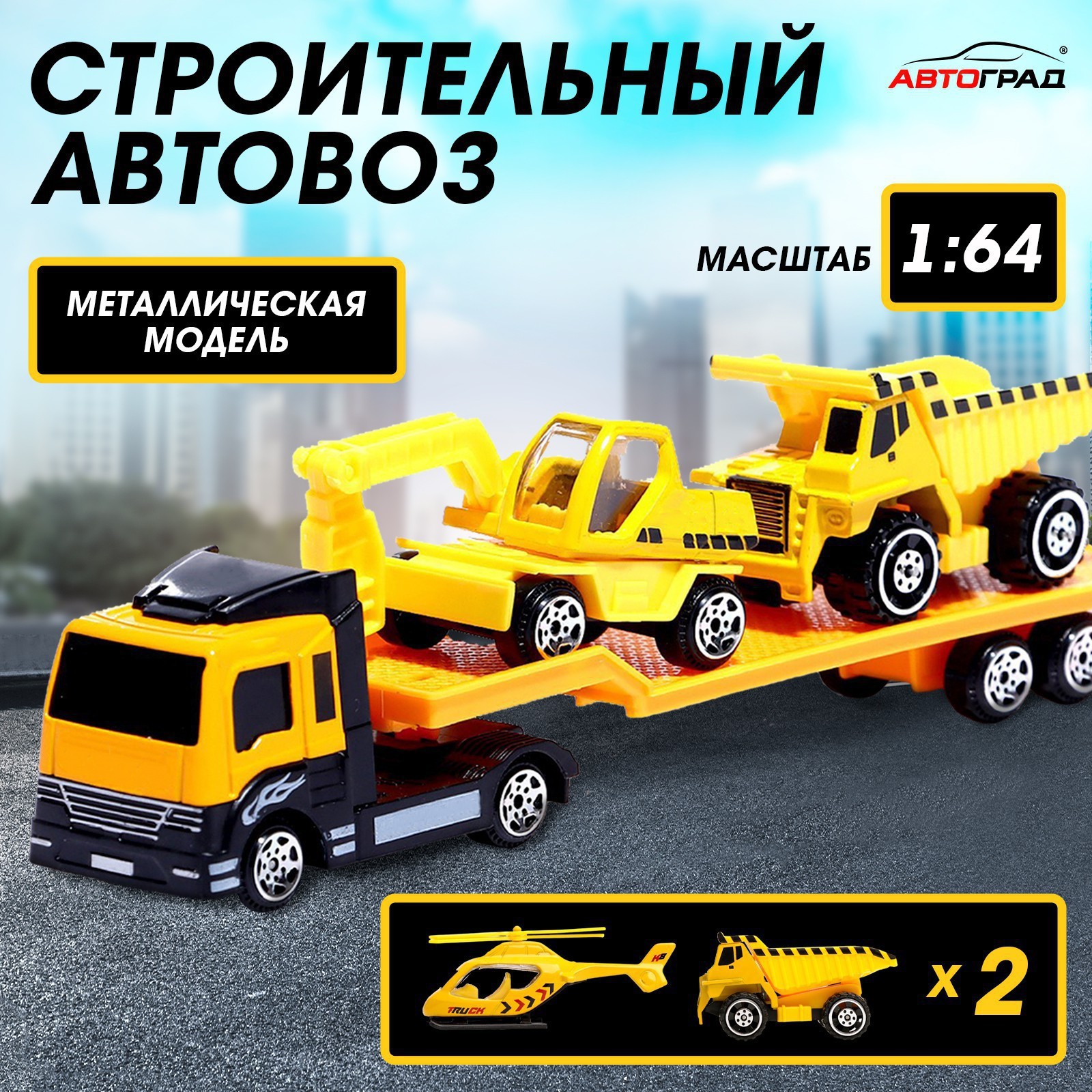 Машина металлическая «Строительный автовоз», масштаб 1:64, МИКС (2556605) -  Купить по цене от 275.00 руб. | Интернет магазин SIMA-LAND.RU