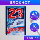 Блокнот в клетку "23 Февраля", на скрепке, А7, 16 листов - Фото 1