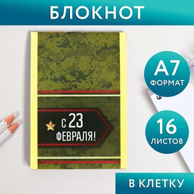 Блокнот в клетку «С 23 Февраля!», А7, 16 листов 2742844