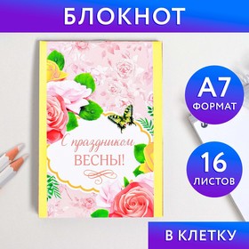 Блокнот в клетку "С праздником весны", на скрепке, А7, 16 листов 2742845