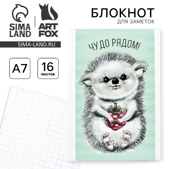 Блокнот в клетку «Чудо рядом», на скрепке, А7, 16 листов - Фото 1