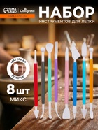 Набор стеков для лепки из глины, пластилина, пластики, 8 штук, МИКС - Фото 1