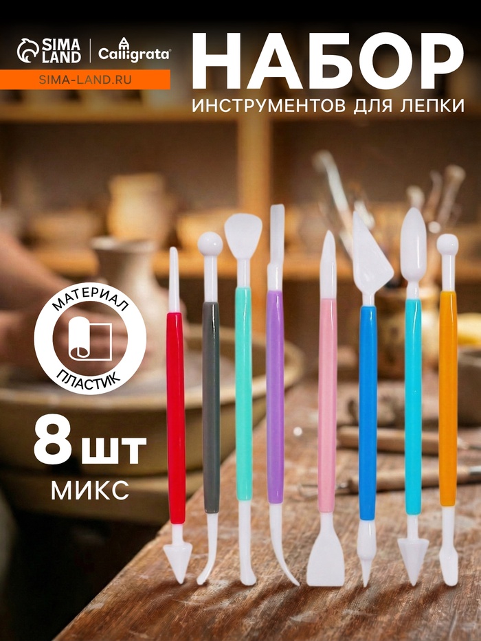Набор стеков для лепки из глины, пластилина, пластики, 8 штук, МИКС - Фото 1