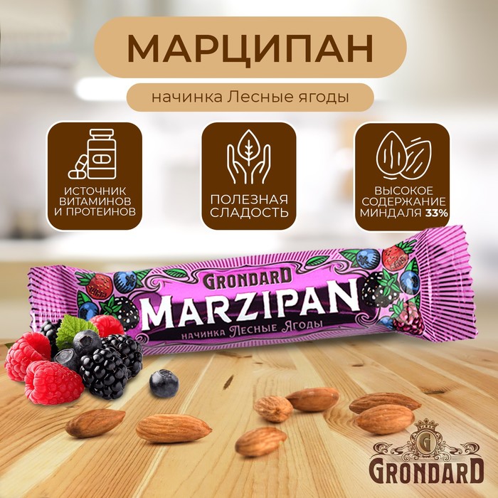 Марципановый батончик Grondard «Лесные ягоды», 50 г - Фото 1