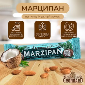 Марципановый батончик Grondard с кокосовой начинкой, 50 г