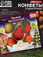 Конфеты подарочные новогодние «Миндальное лакомство» с корпусом из марципана, фрукты, 100 г - Фото 1