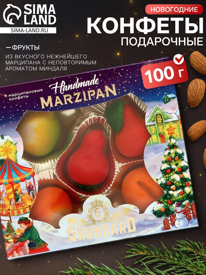 Конфеты подарочные новогодние «Миндальное лакомство» с корпусом из марципана, фрукты, 100 г - Фото 1
