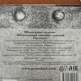 Шоколадное изделие «Шоколадный сувенир», горький «Пистолет», 170 г