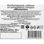 Шоколадный сувенир молочный "Молоток", 33 г - Фото 2