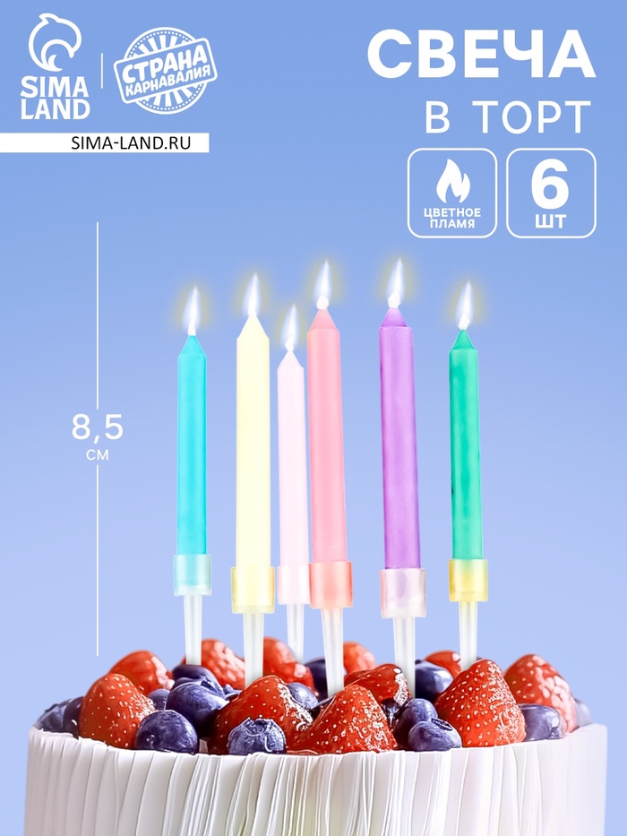 Свечи для торта с цветным пламенем «С Днем Рождения», 6 шт., 8.6×0.6 см