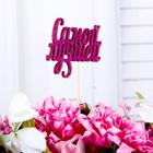 Топпер "Самой лучшей", фуксия 13х7,1 см (комплект 10 шт) - фото 22438872