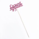 Топпер "Самой лучшей", фуксия 13х7,1 см (комплект 10 шт) - фото 22438874