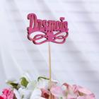 Топпер "Для тебя", фуксия 12,8х5 см (комплект 10 шт) - фото 24228430