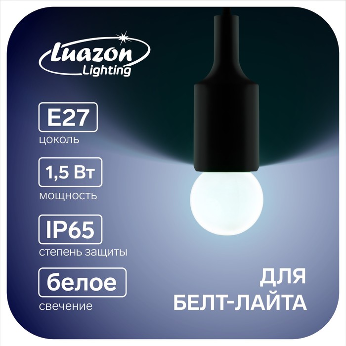 Лампа светодиодная Luazon Lighting "Шар", G45, Е27, 1.5 Вт, для белт-лайта, холодный белый - Фото 1