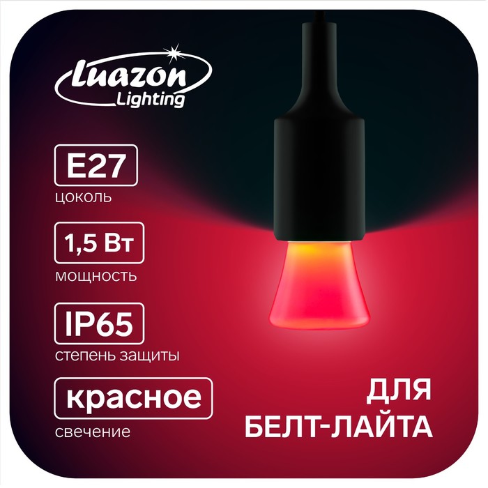Лампа светодиодная Luazon Lighting "Фонарик", Е27, 1.5 Вт, для белт-лайта, красная - Фото 1