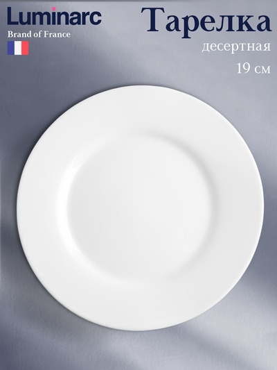 Десертная тарелка Luminarc Everyday, d=19 см, стеклокерамика, белая