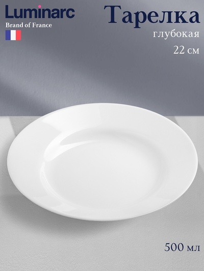 Тарелка глубокая Luminarc Everyday, 500 мл, d=22 см, стеклокерамика, белая
