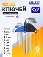 Набор ключей шестигранных ТУНДРА, удлиненных, CrV, 1.5 - 10 мм, 9 шт. - фото 56838013
